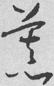 慕,懷素 ,書法字典